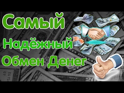 Самые Надежные Обменники Денег В Интернете.  Как Обменять Электронные Деньги