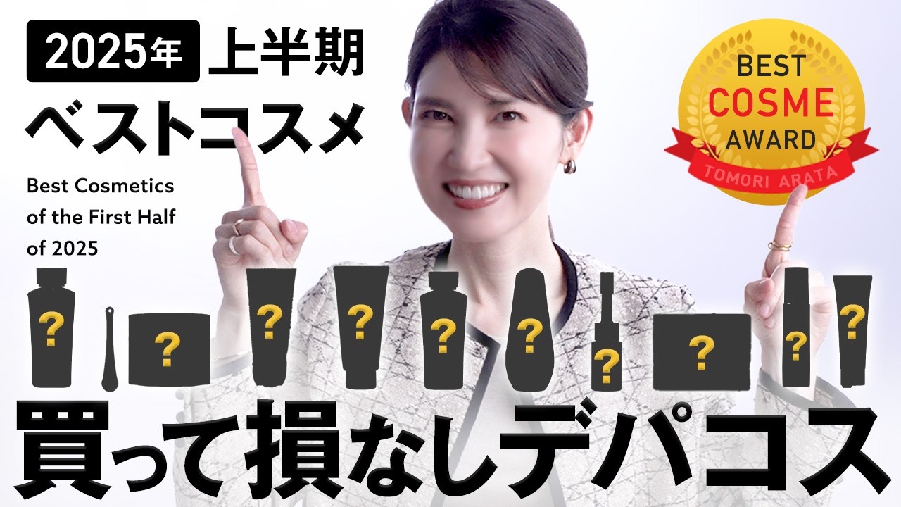 【2025年ベスコス🏆デパコス編】良い値段だけど買って後悔なし‼️友利新が溺愛するベストコスメ