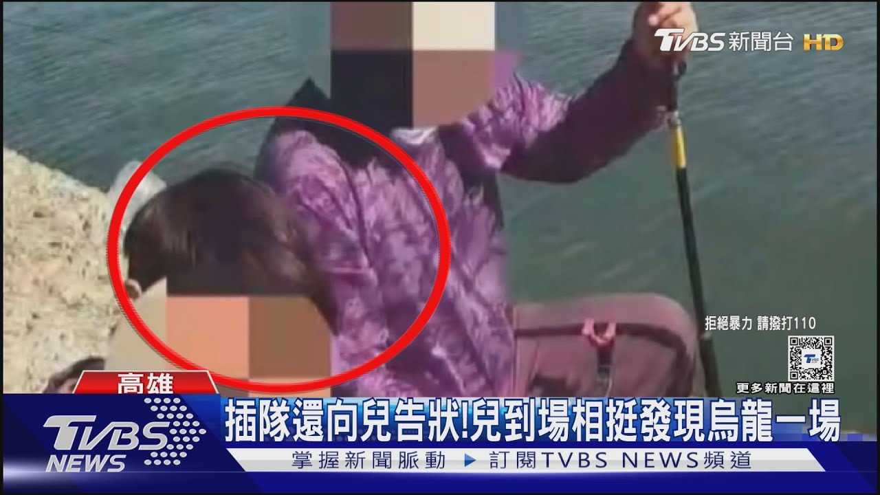 釣客插隊還向兒告狀「被人欺負」！　兒持棍毆人後發現烏龍一場