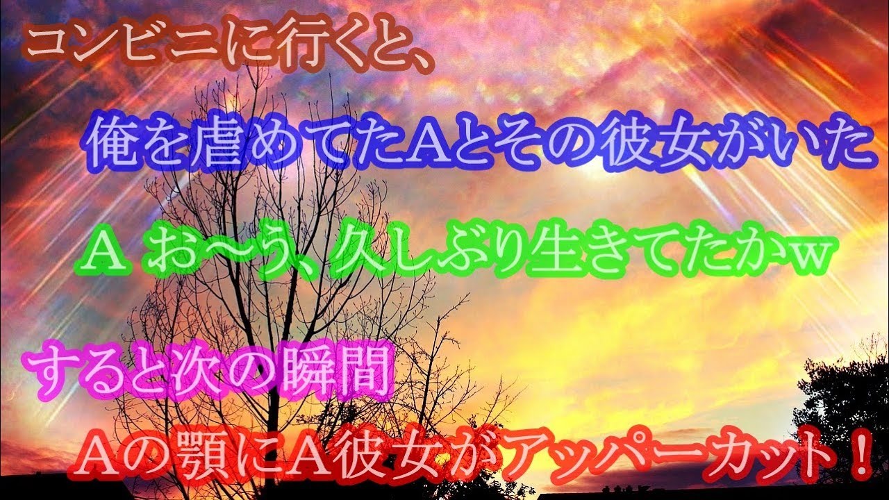 衝撃的な体験　コンビニに行くと、俺を虐めてたＡとその彼女がいた Ａ お～う、久しぶり生きてたかｗ すると次の瞬間、Ａの顎にＡ彼女がアッパーカット！