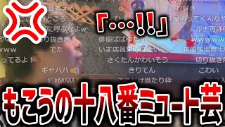 カラオケで隣の客の笑い声が聞こえてミュート芸を始めるもこう
