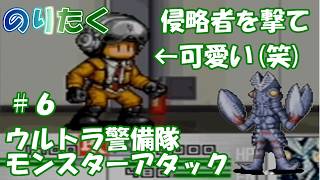 【たく】#6 防衛隊員のSD姿が可愛い件について 侵略者を撃て ウルトラ警備隊 モンスターアタック 【実況】