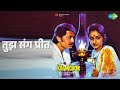 तुझ संग प्रीत Kaamchor Kishore Kumar Lata Mangeshkar Songs Jaya Prada Rakesh R