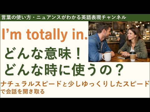 I'm totally in. What does it mean? When should you use it? [English Expression Channel: Understan...
