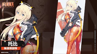 [妮姬] 托比戰鬥動畫展示+去年聖誕活動進檔案館