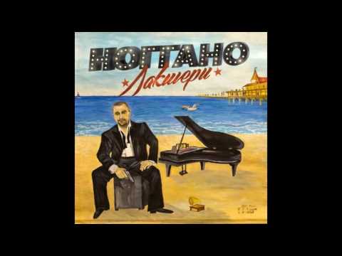 Ноггано - Лакшери (Новый альбом)