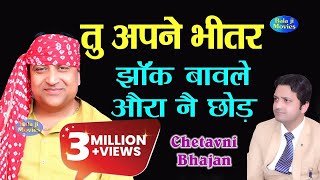 Download lagu तु अपने भीतर झाँक बावले ओरा नै छोड़ || Narender Kaushik || New Super Hit Chetavni Bhajan mp3 Download lagu तु अपने भीतर झाँक बावले ओरा नै छोड़ || Narender Kaushik || New Super Hit Chetavni Bhajan mp3