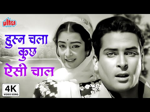 हुस्न चला कुछ ऐसी चाल | Husn Chala Kuchh Aisi Chaal | Bluff Master | Shammi Kapoor, Saira Banu