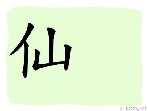 SilkStory - The Story of Chinese Character