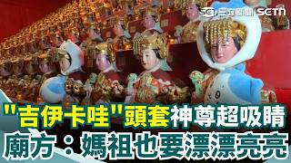 媽祖也瘋狂？"吉伊卡哇"頭套神尊超吸睛 樂見信徒展創意 廟方：神也要漂漂亮亮｜三立新聞網 SETN.com