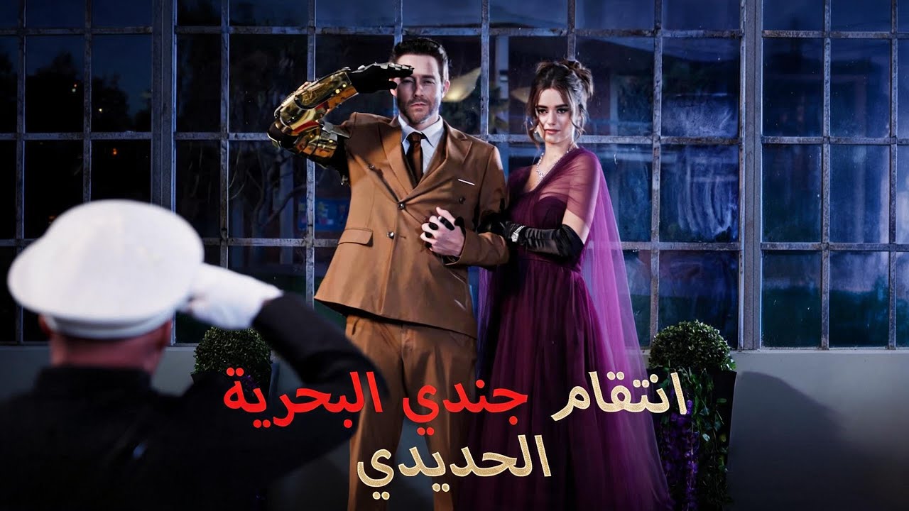 ماراثون مشاهدة مسلسل [انتقام جندي البحرية الحديدي] !#reelshorts