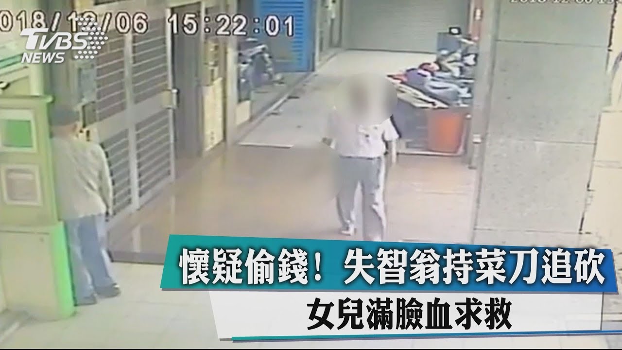 懷疑偷錢!失智翁持菜刀追砍 女兒滿臉血求救