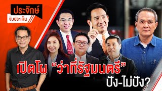 [Live] 10.00 น. "ประจักษ์" จับประเด็น (19 พ.ค. 66)