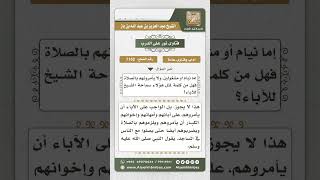 7162  -  واجب الآباء الذين يتساهلون في أمر أولادهم بالصلاة  - نور على الدرب image