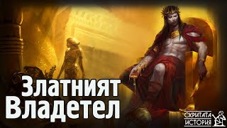 Златният Тракийски Цар МИДАС и Загадката на Тракийското Злато в България | Скритата История Е141