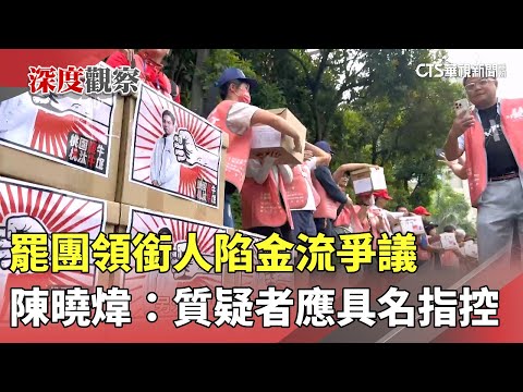 罷團領銜人陷金流爭議　陳曉煒：質疑者應具名指控