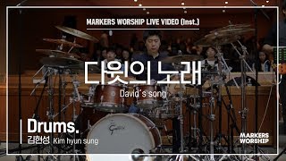 마커스워십 - 다윗의 노래 (Drums / 김현성 연주) David's song