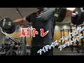 【筋トレ】アラフォーの肩トレーニング　サイドレイズ・フェイスプル・フロントレイズ