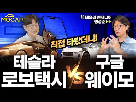 테슬라 로보택시, 구글 웨이모 직접 타보니...어째서 우리와 다른가요? - 전문가초대석