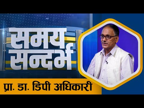 जलवायु परिवर्तनका कारण अहिलेको वर्षा, न्यूकिरणमा पहल नगरे झन ठूलो क्षति हुन्छः प्रा. डा.डिपी अधिकारी