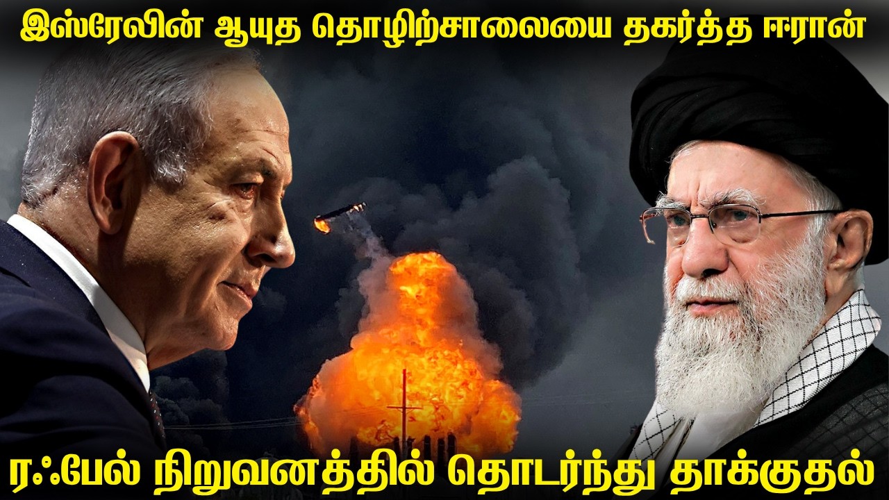 இஸ்ரேலின் ரபேல் ஆயுத தொழிற்சாலையை தகர்த்த ஈரான் | இஸ