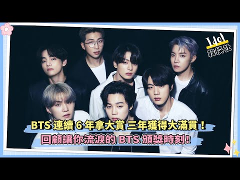 BTS連續6年拿大賞 三年獲得大滿貫 ！回顧讓你流淚的BTS頒獎時刻！