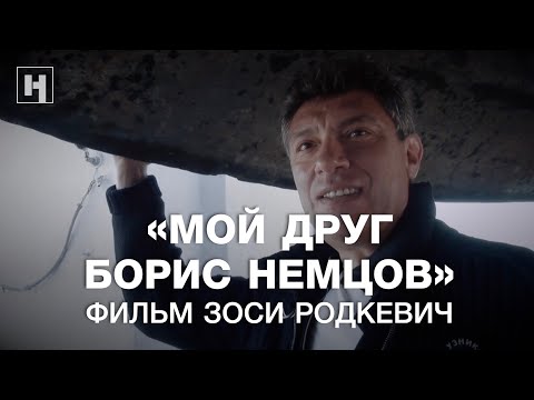 «Мой друг Борис Немцов». Фильм Зоси Родкевич