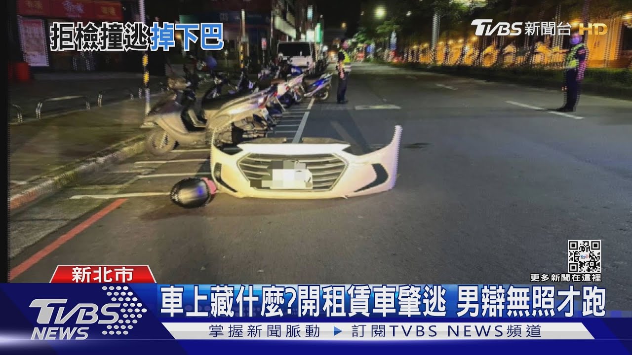 拒盤查又撞人!肇事車「掉下巴」警逮租車男