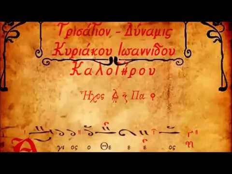 The Trisagion with Dynamis – Vatopaidi Monastery, Mount Athos