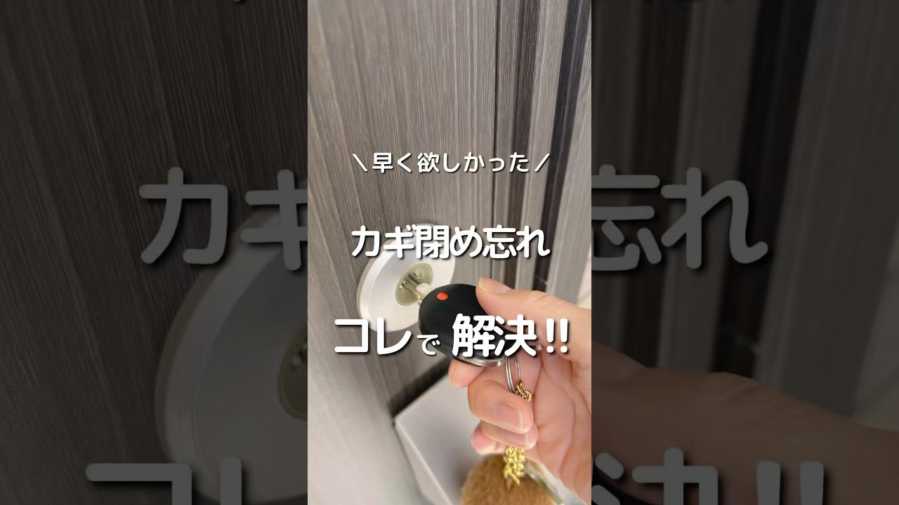 カギ🔑の閉め忘れ⁉️でヒヤッ😱がなくなった✨