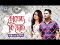 Chokher Ki Dosh | চোখের কি দোষ | Ayon Chaklader | Anika | Official Music Video | Bangla Song