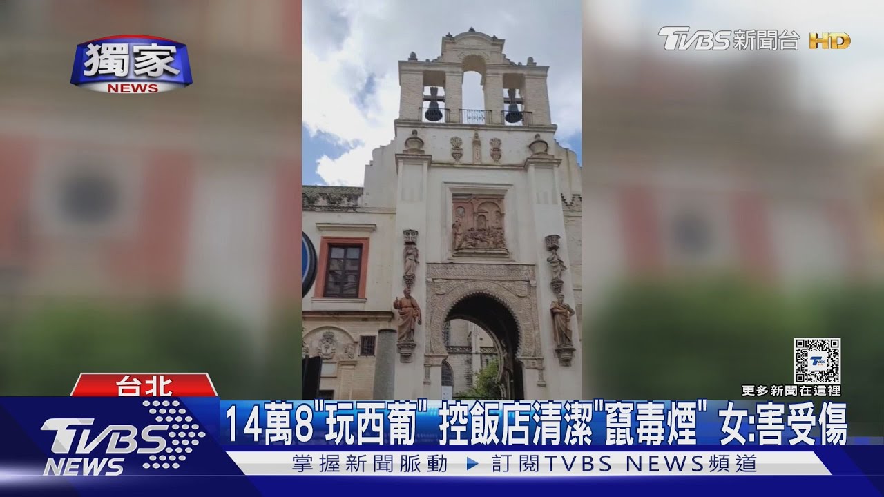14萬8「玩西葡」控飯店清潔「竄毒煙」 女:害受傷