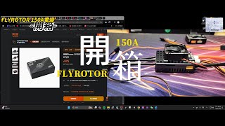 遙控直升機/FLYROTOR150A電變開箱