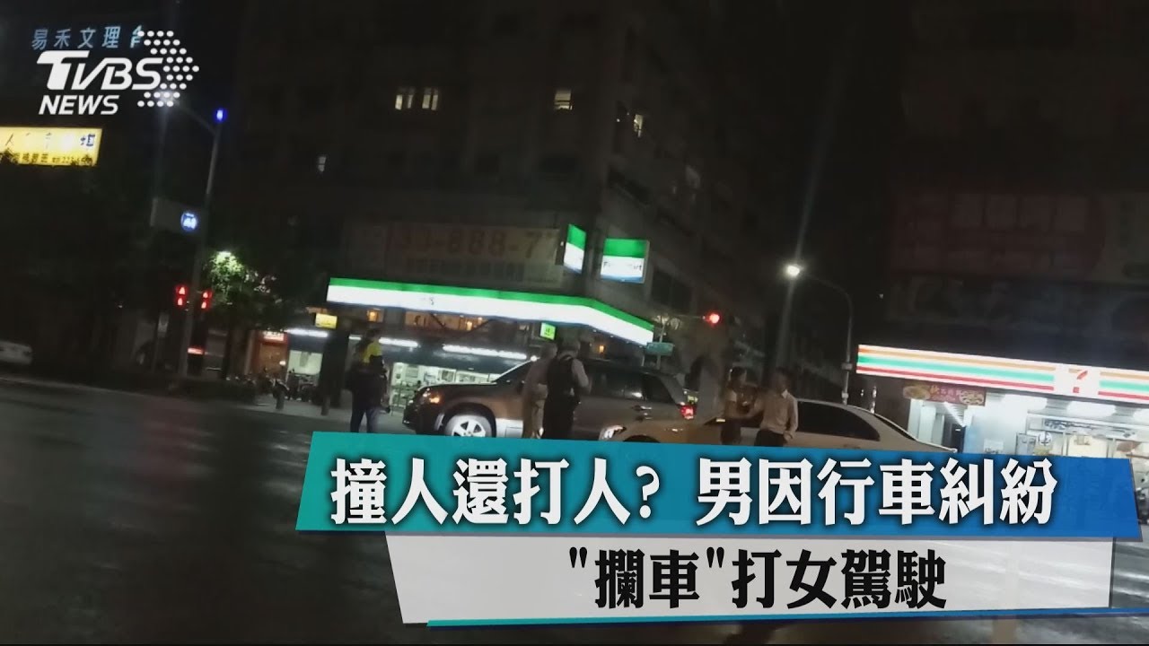 撞人還打人? 男因行車糾紛「攔車」打女駕駛