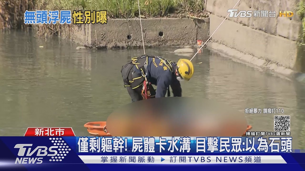 不是假人!永和瓦磘溝驚見「無首男屍」 頭、四肢消失