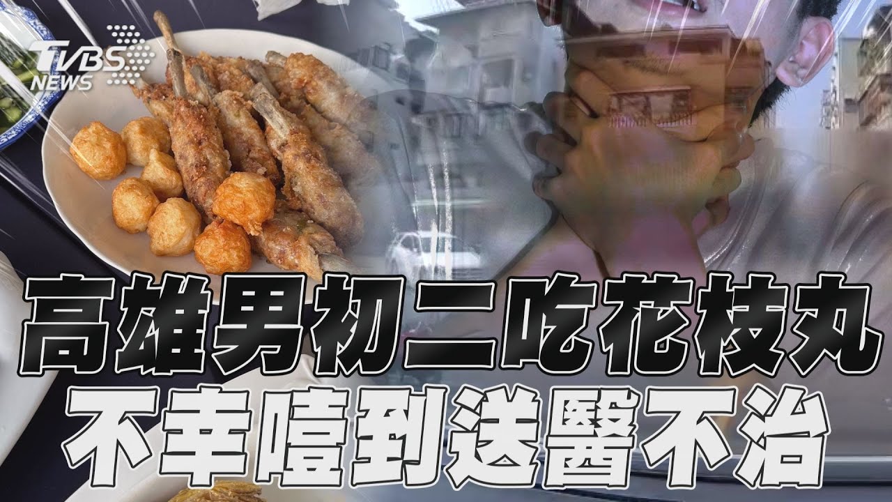 大年初二悲劇!高雄男聚餐被花枝丸「噎到」 送醫搶救不治