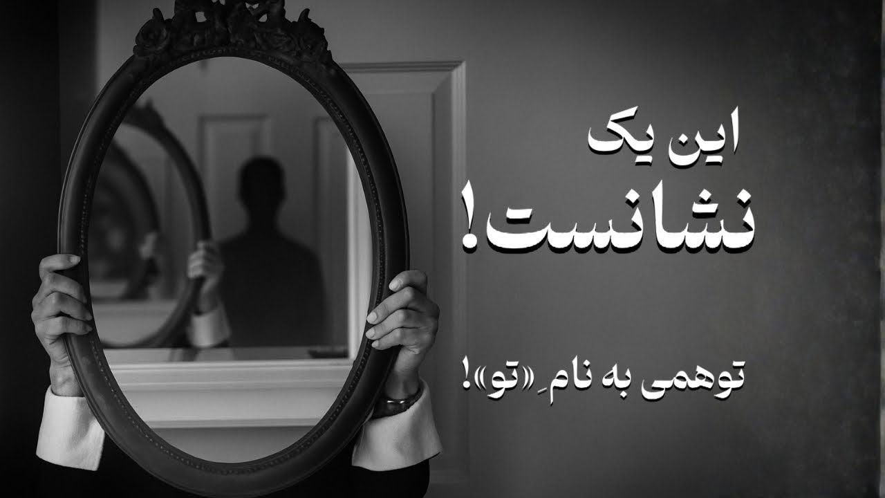 💫این یک نشانست  آیا ترس‌های تو واقعا مال تو هستن؟