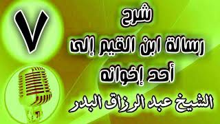 صورة 07 - شرح رسالة ابن القيم إلى أحد إخوانه - الشيخ عبد الرزاق البدر