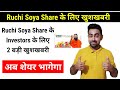 Ruchi Soya Share Latest News दो बड़ी खुशखबरी Jayesh Khatri