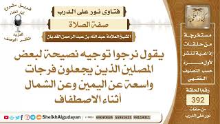 صورة 398يقول نرجوا توجيه نصيحة لبعض المصلين الذين يجعلون فرجات واسعة عن اليمين و...؟الشيخ عبدالله الغديان