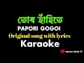 তোৰ হাঁহিতে।Tur hahite karaoke।original karaoke with lyrics।Papori gogoi।New Assamese song 2