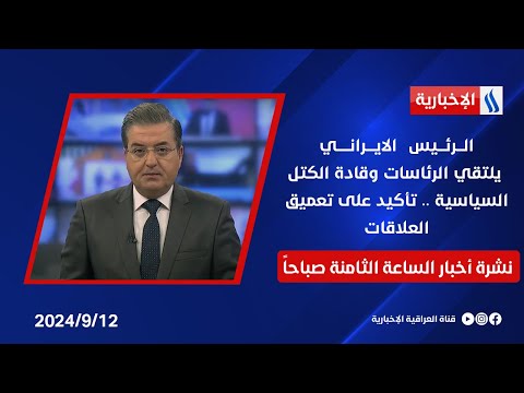 شاهد بالفيديو.. الرئيس الايراني يلتقي الرئاسات وقادة الكتل السياسية .. تأكيد على تعميق العلاقات .. في نشرة الـ 8