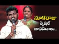 Thati Bellam Song Nuka Raju Devakamma Special Performance Sridevi Drama Company ETV Folksong