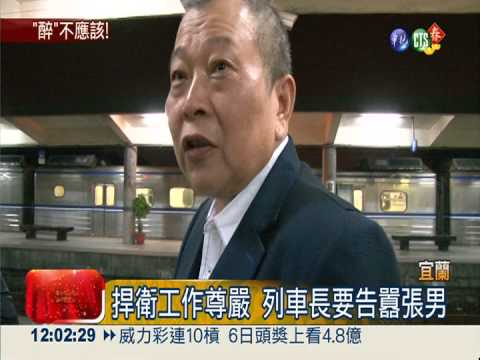 搭自強號逃票 男子狠揍列車長