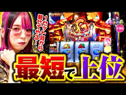 【ぶっこわれ性能の超デカTIMEで大興奮！】チチチチ 第86回《橘アンジュ》L主役は銭形5［パチスロ・スロット］