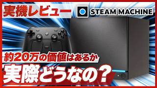 【実機レビュー】「Steam Machine」約20万の価値はあるか？【スチームマシン】