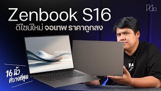 โน้ตบุ๊คจอใหญ่ ดีไซน์ใหม่ ราคาถูกลงแต่น่าใช้เหมือนเดิม | ASUS Zenbook S16 (UM5606) 2026
