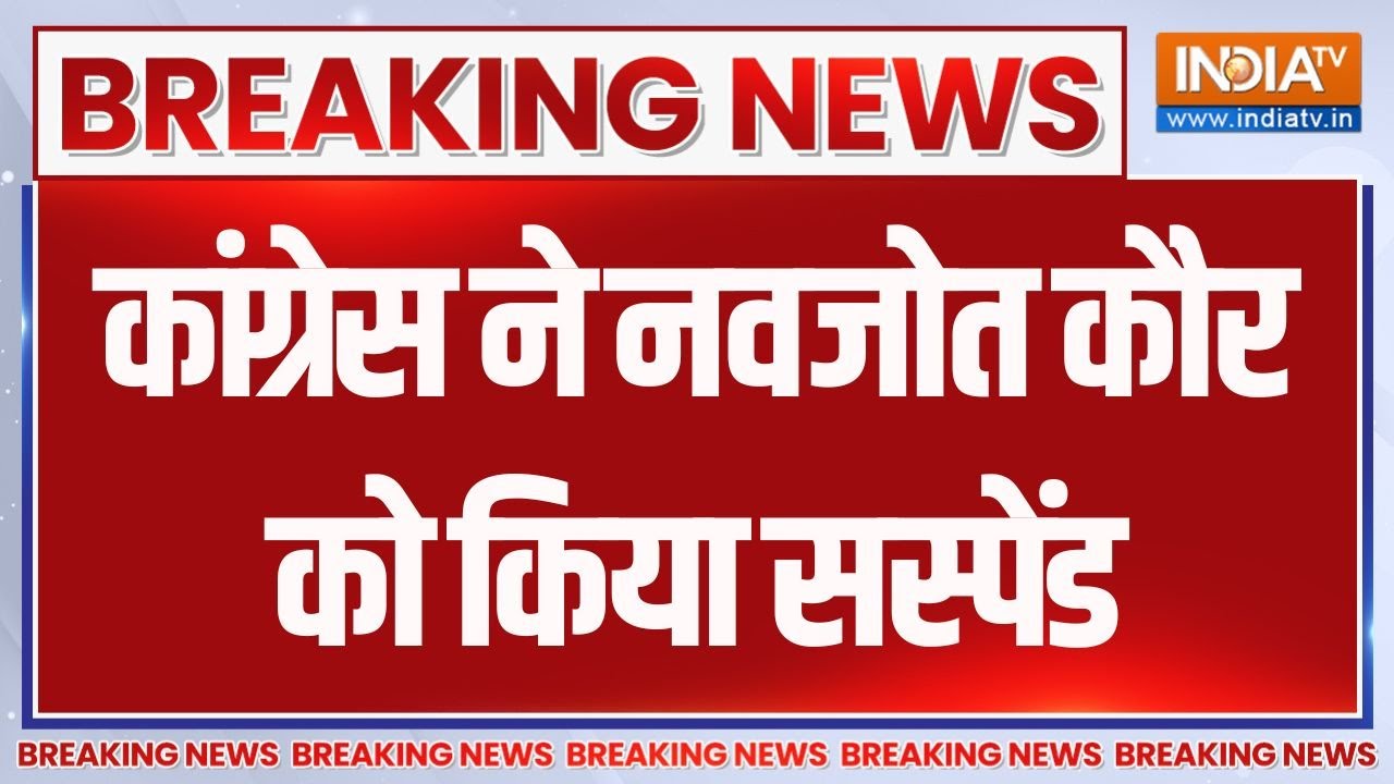 Breaking News : कांग्रेस ने नवजोत कौर को किया सस्पेंड | Navjot Kaur | Congress
