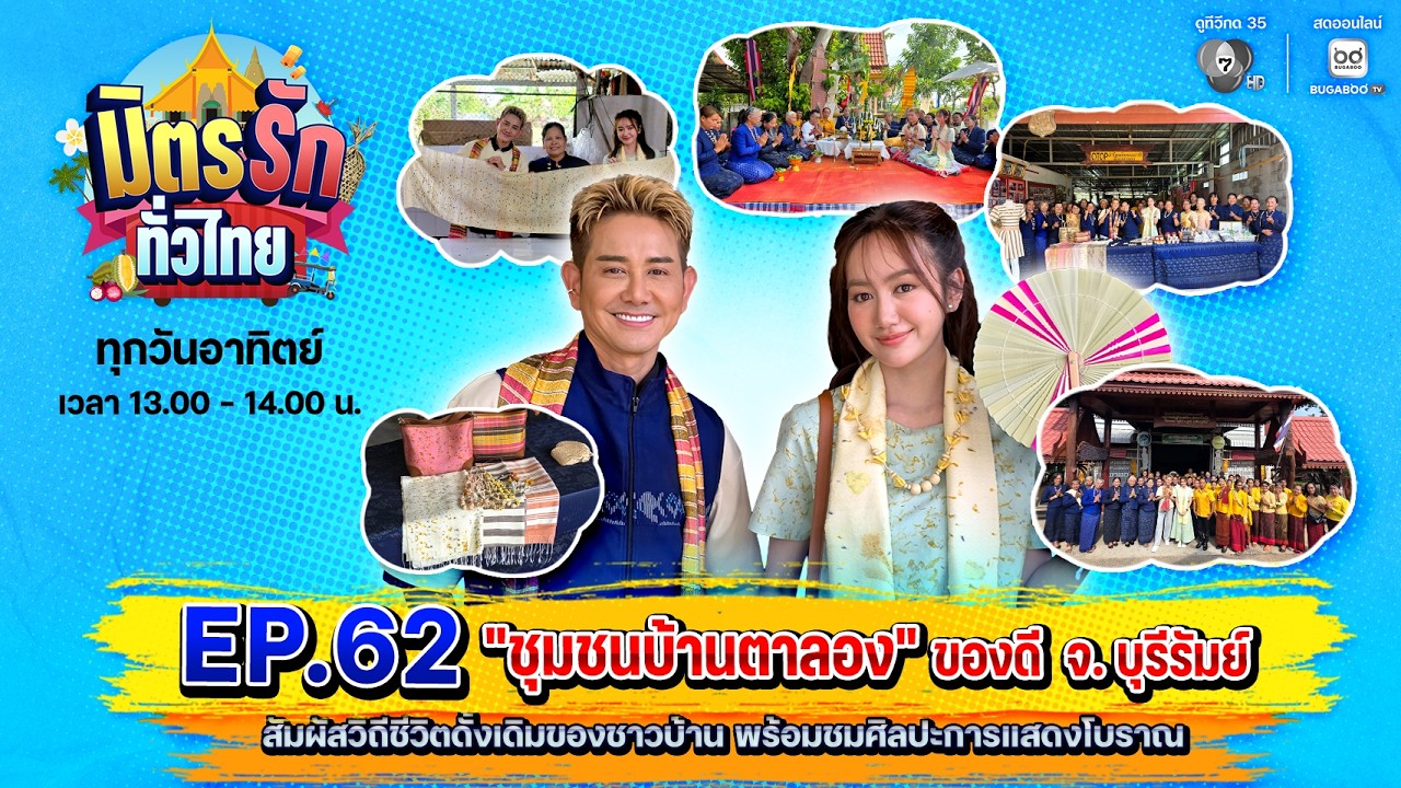 [Live] : มิตรรักทั่วไทย EP.62 ชุมชนบ้านตาลอง ของดี จ.บุรีรั?