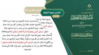 صورة التعليق على تفسير ابن كثير (89) || تفسير سورة البقرة (60-107) || معالي الشيخ عبد الكريم الخضير